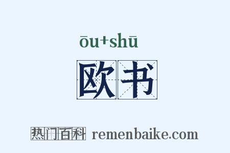 欧书是什么意思的图片